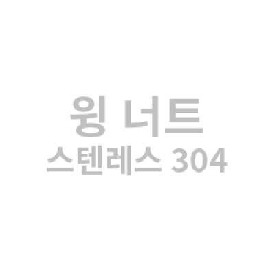 스텐레스 304 윙너트 M3~M12, 1/4~1/2인치 / 낱개,봉지단위판매